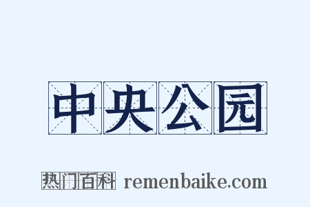 中央公园是什么意思的图片
